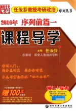 任汝芬教授考研政治序列丛书 2016年序列前篇一 课程导学