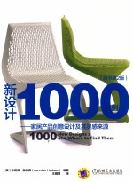 新设计1000例  家居产品创意设计及其灵感来源