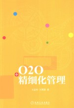 O2O+精细化管理