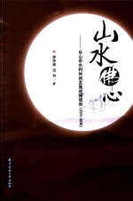 山水佛心 乐山市水利休闲发展战略规划 2016-2030