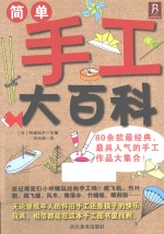 简单手工大百科 80余款最经典、最具人气的手工作品大集合！