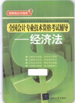 全国会计专业技术资格考试辅导 经济法