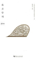 东方学刊 2014