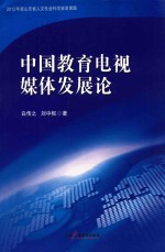 中国教育电视媒体发展论