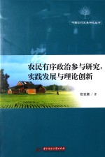 农民有序政治参与研究 实践发展与理论创新