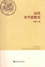 汉代史学思想史