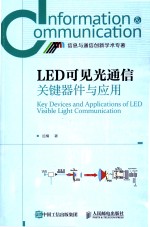 信息与通信创新学术专著  LED可见光通信关键器件与应用