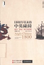 1800年以来的中英碰撞 战争、贸易、科学及治理