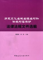 历史文化名城名镇名村和传统村落保护法律法规文件选编