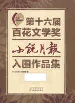 第十六届百花文学奖  小说月报入围作品集