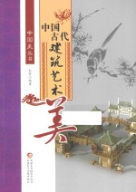 中国美丛书 中国古代建筑艺术美