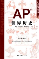 AP世界历史 汉、英