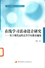 在线学习活动设计研究 基于现代远程高等学历教育视角