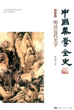 中国美学全史 第4卷 明清近代美学