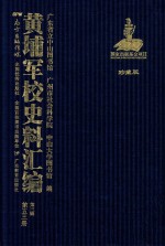 黄埔军校史料汇编 第3辑 第53册 珍藏版