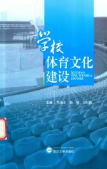 学校体育文化建设