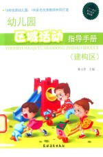 幼儿园区域活动指导手册  建构区