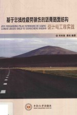 基于非线性疲劳损伤的沥青路面结构设计与工程实践