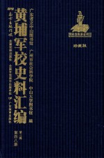 黄埔军校史料汇编 第3辑 第48册 珍藏版