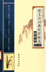 遵义诗词曲联辞赋选 1978-2018 楹联卷