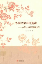 外国文学名作选读 古代-19世纪欧洲文学