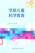 学前儿童科学教育