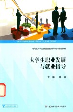 大学生职业发展与就业指导