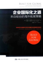 企业国际化之道 来自硅谷的海外拓展策略