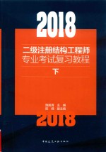 2018二级注册结构工程师专业考试复习教程 下