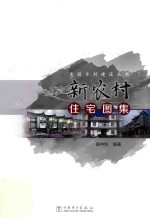 美丽乡村建设丛书 新农村住宅图集