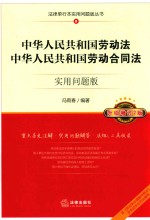 中华人民共和国劳动法中华人民共和国劳动合同法  法律单行本  重点条文注解、实用问题解答、法规工具  实用问题版  升级增订2版