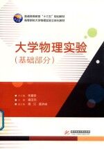 普通高等教育“十三五”规划教材  高等院校大学物理实验立体化教材  大学物理实验  基础部分