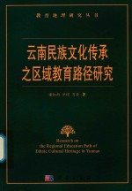 云南民族文化传承之区域教育路径研究