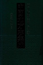 中国地方志集成 四川府县志辑 新编 32 光绪叙州府志 1