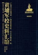 黄埔军校史料汇编 第3辑 第54册 珍藏版