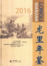 龙里年鉴 2016