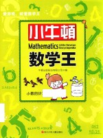 小牛顿数学王  小数的计算