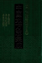 中国地方志集成  四川府县志辑  新编  60  民国渠县志  民国南江县志  民国巴中县志