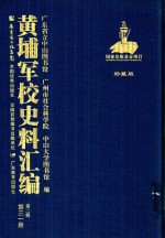 黄埔军校史料汇编 第2辑 第31册 珍藏版