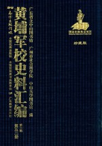 黄埔军校史料汇编 第3辑 第52册 珍藏版