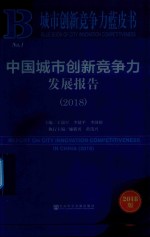 城市创新竞争力蓝皮书 中国城市创新竞争力发展报告 2018版