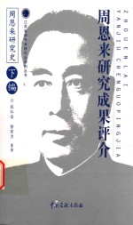 周恩来研究成果评价  周恩来研究史  下