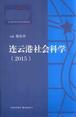 连云港社会科学 2015