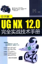 UG NX 12.0完全实战技术手册 中文版