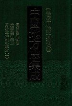 中国地方志集成 重庆府县志辑 19 道光垫江县志 光绪垫江县志 同治重修酆都县志 1