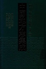 中国地方志集成 四川府县志辑 新编 59 道光邻水县志 光绪邻水县续志 民国大竹县志