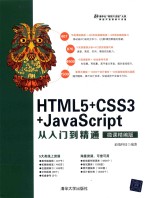 HTML5+CSS3+JavaScript从入门到精通  微课精编版