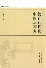 教育近代化中的康有为  中外历代教育家评传  教育薪火书系