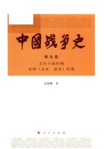 中国战争史  第5卷  五代十国时期  宋朝（北宋、南宋）时期