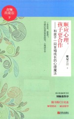 顺应心理，孩子更合作  和孩子一同幸福成长的心理魔法  下  音频典藏版